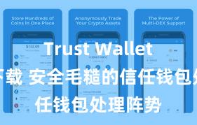 Trust Wallet安卓版下载 安全毛糙的信任钱包处理阵势