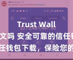 Trust Wallet支持中文吗 安全可靠的信任钱包下载，保险您的钞票安全