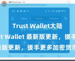 Trust Wallet大陆下载 Trust Wallet 最新版更新，援手更多加密货币类型