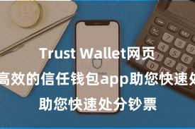 Trust Wallet网页版 安全高效的信任钱包app助您快速处分钞票