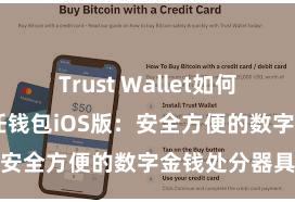 Trust Wallet如何恢复钱包 信任钱包iOS版：安全方便的数字金钱处分器具