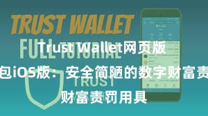 Trust Wallet网页版 信任钱包iOS版：安全简陋的数字财富责罚用具