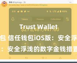 Trust Wallet如何恢复钱包 信任钱包iOS版：安全浮浅的数字金钱措置器用