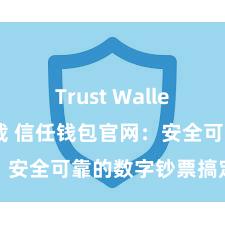 Trust Wallet最新版下载 信任钱包官网：安全可靠的数字钞票搞定平台