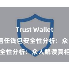 Trust Wallet apk新版 信任钱包安全性分析：众人解读真相