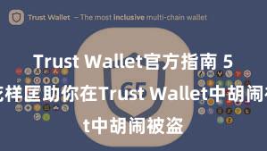 Trust Wallet官方指南 5个花样匡助你在Trust Wallet中胡闹被盗