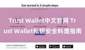 Trust Wallet中文官网 Trust Wallet私钥安全料理指南