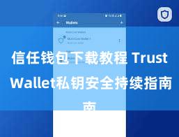 信任钱包下载教程 Trust Wallet私钥安全持续指南