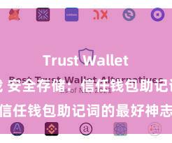 Trust Wallet官方极速下载 安全存储：信任钱包助记词的最好神志