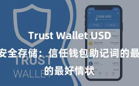 Trust Wallet USDT存储 安全存储：信任钱包助记词的最好情状