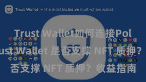 Trust Wallet如何连接Polygon Trust Wallet 是否支撑 NFT 质押？收益指南