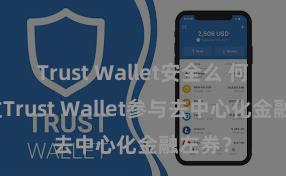 Trust Wallet安全么 何如通过Trust Wallet参与去中心化金融左券？