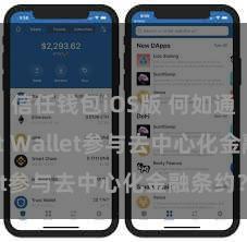 信任钱包iOS版 何如通过Trust Wallet参与去中心化金融条约？