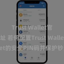 Trust Wallet官方下载地址 若何配置Trust Wallet的安全PIN码并保护钞票安全？