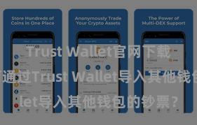 Trust Wallet官网下载流程 若何通过Trust Wallet导入其他钱包的钞票？