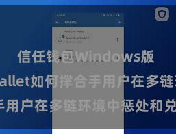 信任钱包Windows版 Trust Wallet如何撑合手用户在多链环境中惩处和兑换钞票？