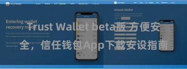 Trust Wallet beta版 方便安全，信任钱包App下载安设指南