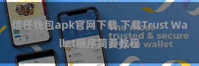 信任钱包apk官网下载 下载Trust Wallet顺序简要教程