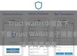 Trust Wallet中国区下载 下载Trust Wallet法子简要教程
