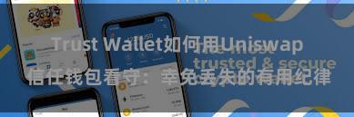 Trust Wallet如何用Uniswap 信任钱包看守：幸免丢失的有用纪律