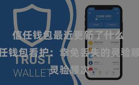 信任钱包最近更新了什么 信任钱包看护：幸免丢失的灵验顺次