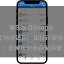 信任钱包Google Play下载 信任钱包：比特币安全存储聘请